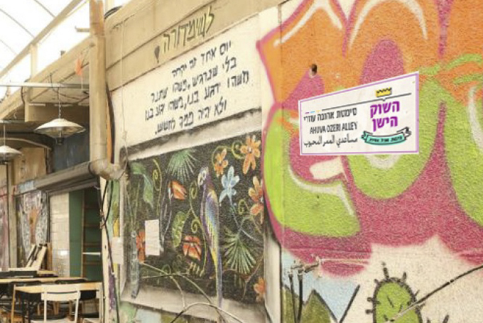 סמטת אהובה עוזרי פינת עוזי חיטמן